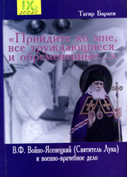 &quot;Приидите ко мне, все труждающиеся и обремененные...&quot; (В. Ф. Войно-Ясенецкий (Святитель Лука) и в...